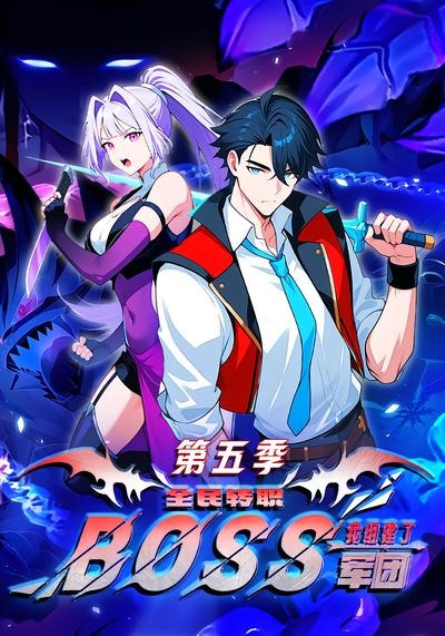 全民转职:我组建了BOSS军团第五季海报