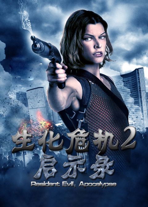 生化危机2：启示录海报