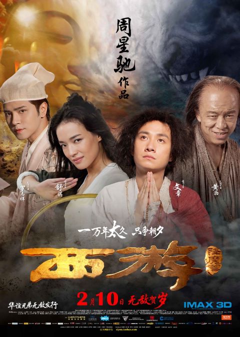 西游降魔(普通话版)海报
