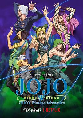 JOJO的奇妙冒险 石之海海报