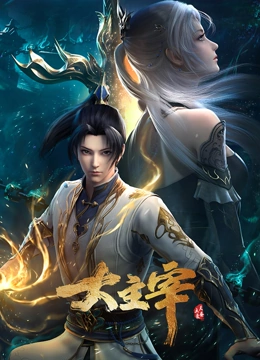大主宰年番海报