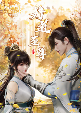 丹道至尊海报