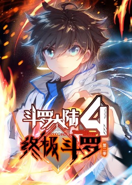 斗罗大陆4终极斗罗 动态漫画 合集海报