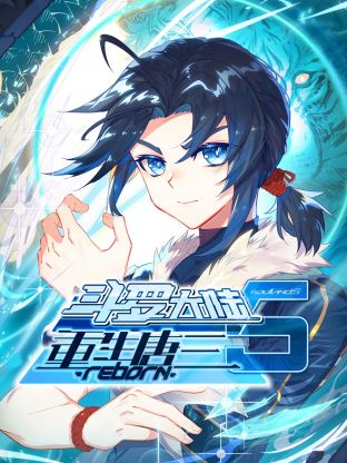 斗罗大陆5重生唐三·动态漫海报