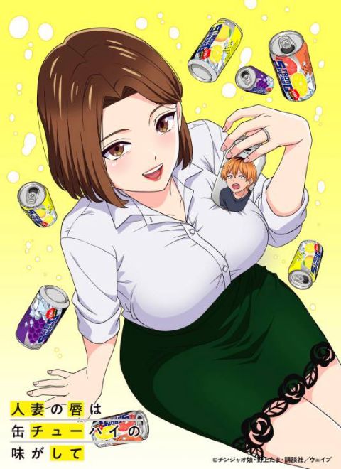 人妻的嘴唇尝起来有罐裝沙瓦的味道海报