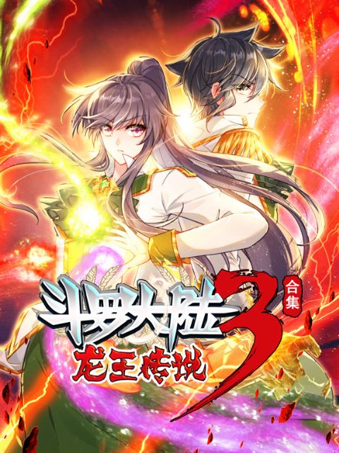斗罗大陆3龙王传说 动态漫画 合集海报