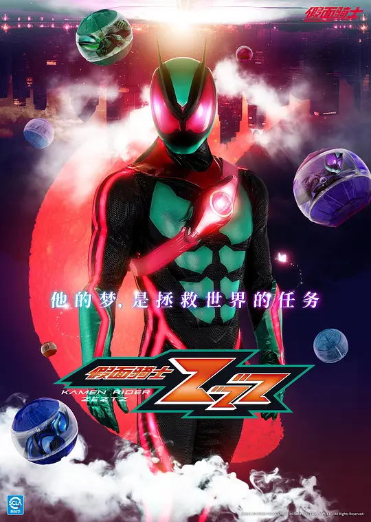 假面骑士ZEZTZ海报