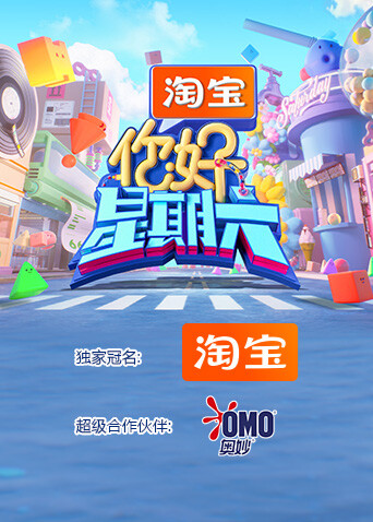 你好，星期六 2026海报