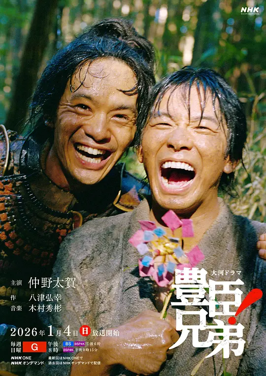 丰臣兄弟！海报
