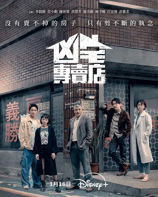 凶宅专卖店海报