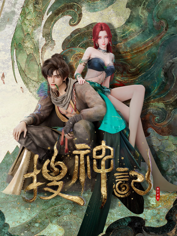 搜神记海报
