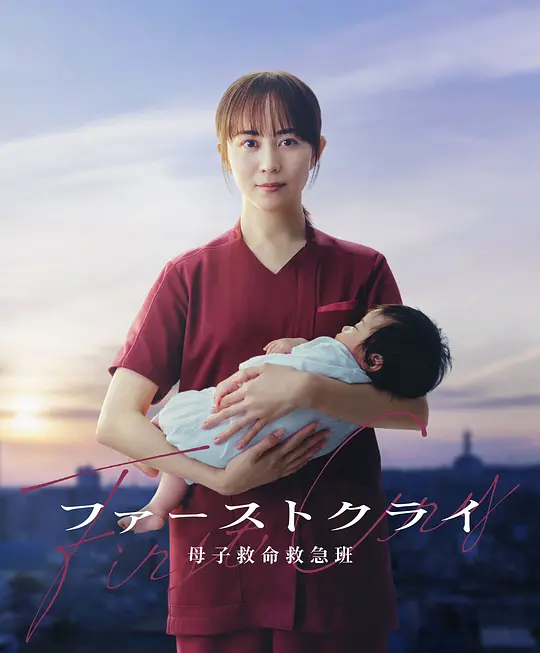第一声啼哭 母子救命急救班海报