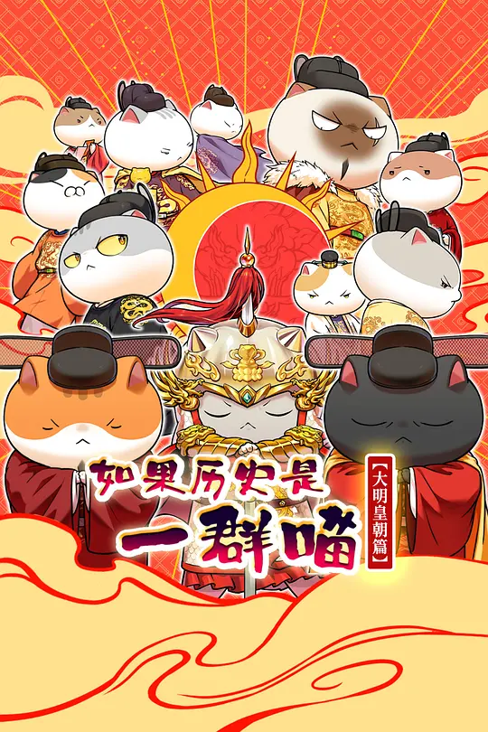 如果历史是一群喵 第十三季海报