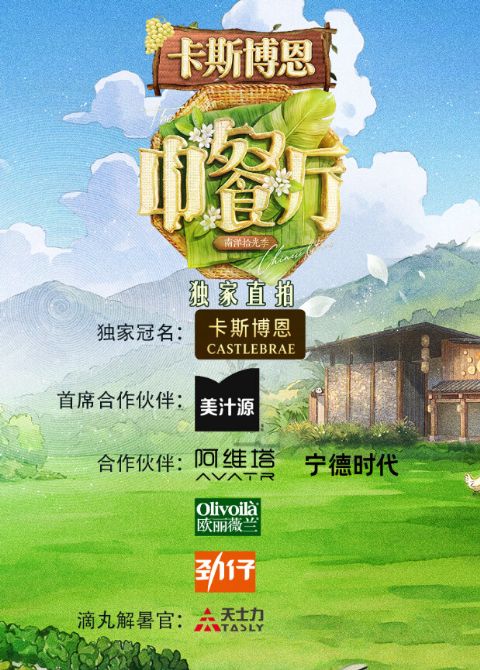 中餐厅·南洋拾光季 独家直拍海报