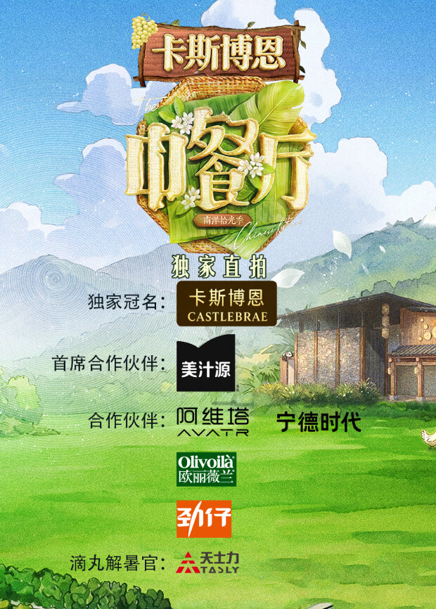 中餐厅·南洋拾光季 独家直拍海报