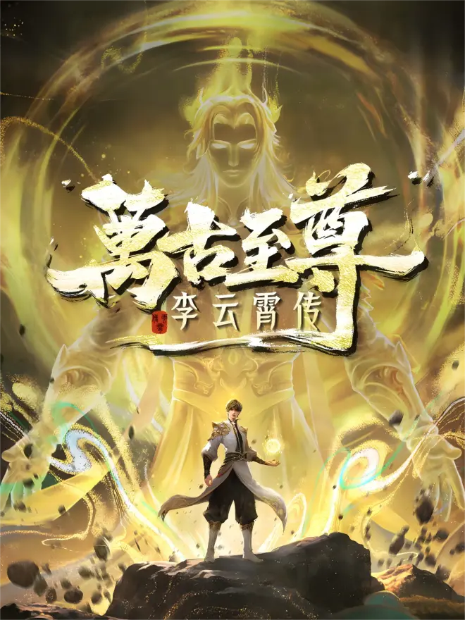 万古至尊：李云霄传海报