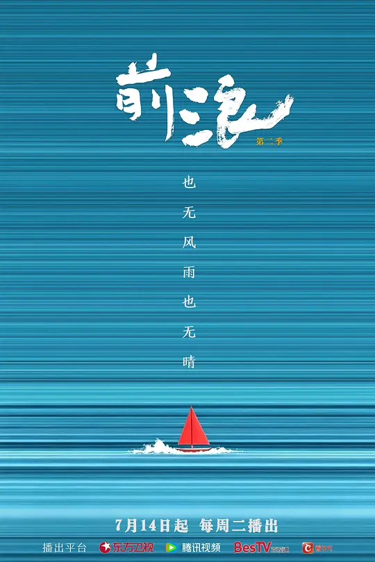 前浪 第二季海报