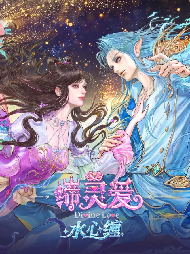 缔灵爱水心缠海报