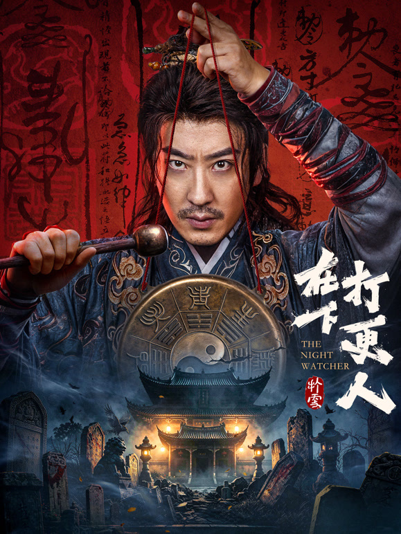 在下，打更人海报