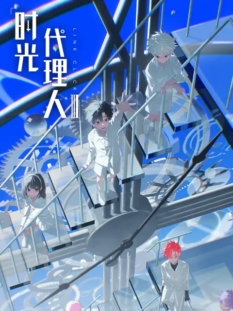 时光代理人 第三季海报