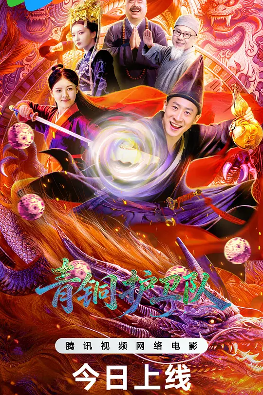 青铜护卫队海报