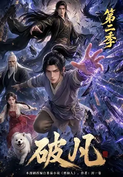 破凡第二季海报