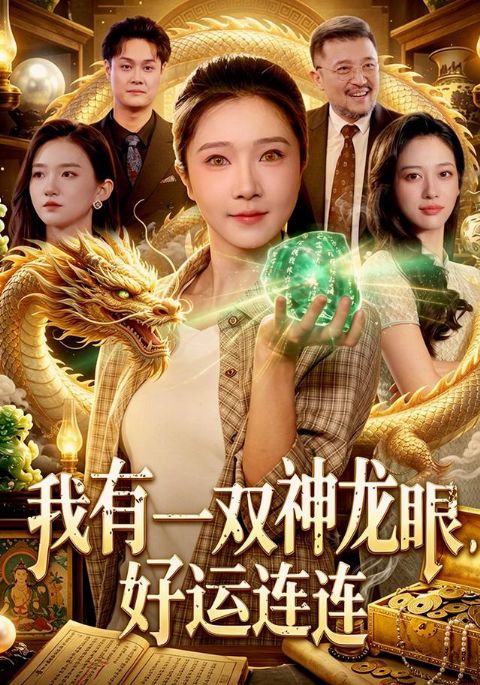 我有一双神龙眼，好运连连海报