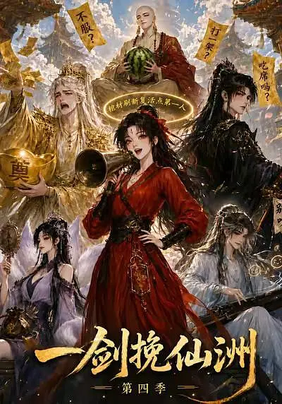 一剑挽仙洲第四季海报