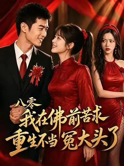 八零我在佛前苦求，重生不当冤大头了海报