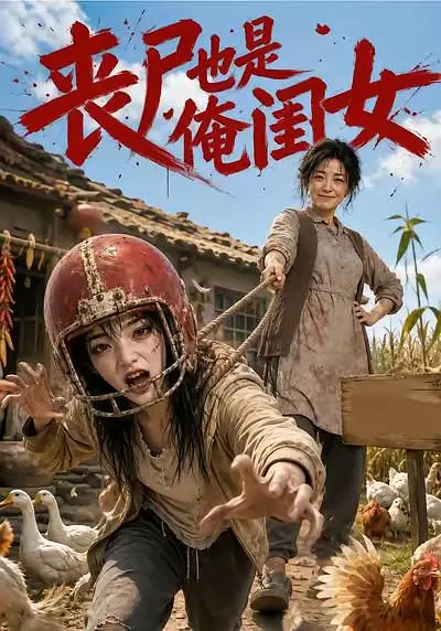 丧尸也是俺闺女海报