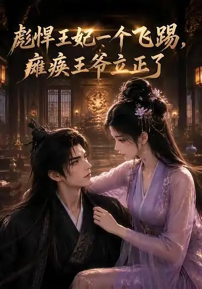彪悍王妃一个飞踢，瘫痪王爷立正了海报