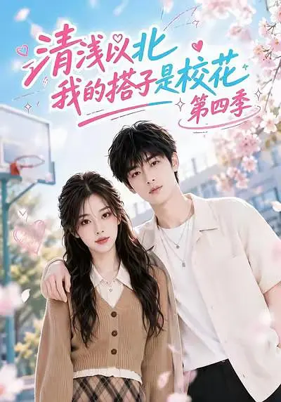 清浅以北，我的搭子是校花第四季海报