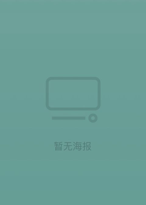 妈妈神预测？海报