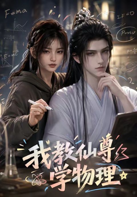 我教仙尊学物理海报