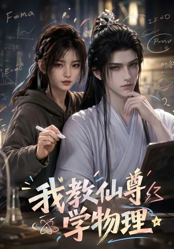 我教仙尊学物理海报