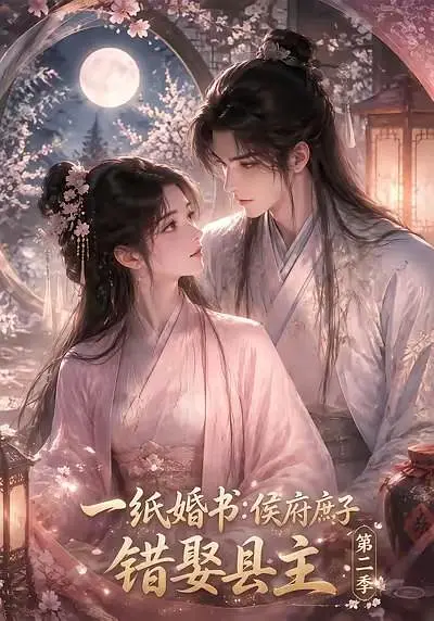 一纸婚书：侯府庶子错娶县主第二季海报