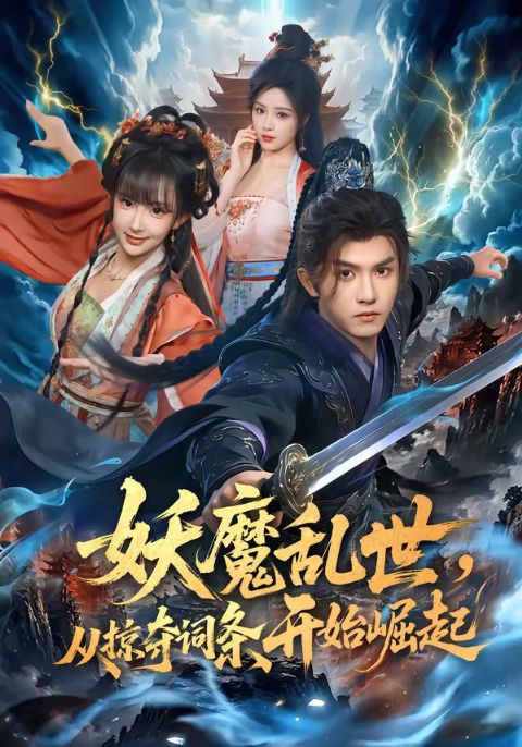 妖魔乱世，从掠夺词条开始崛起海报
