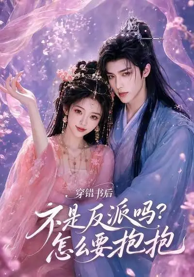 穿错书后：不是反派吗？怎么要抱抱海报