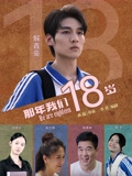 那年我们18岁2026海报