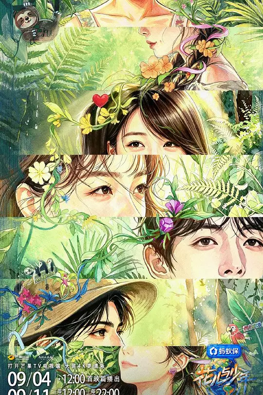 花儿与少年 第八季海报