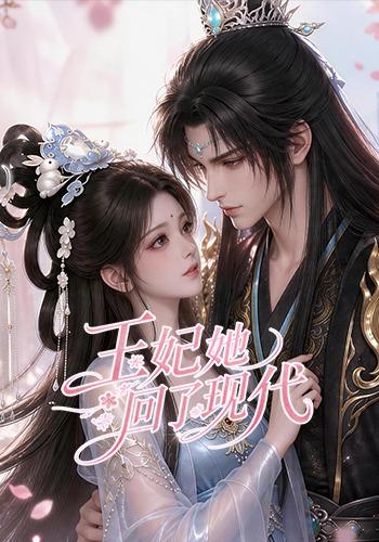 王妃她回了现代海报