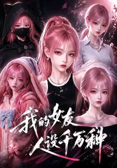 我的女友人设千万种海报