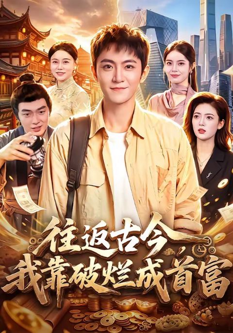 往返古今，我靠破烂成首富海报