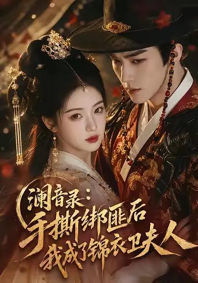 澜音录：手撕绑匪后我成了锦衣卫夫人海报