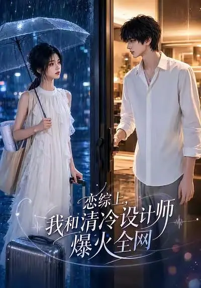 恋综上，我和清冷设计师爆火全网海报