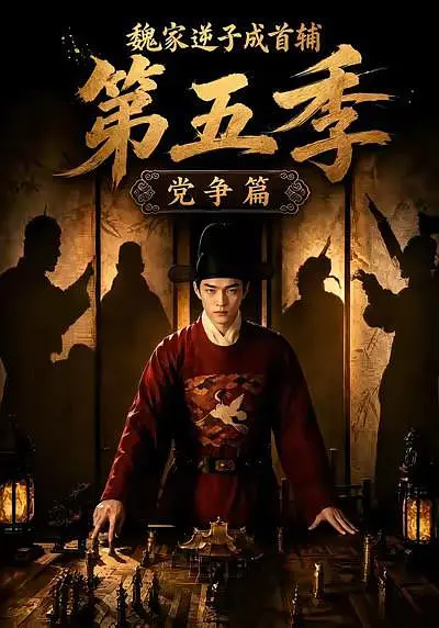 魏家逆子成首辅第五季：党争篇海报