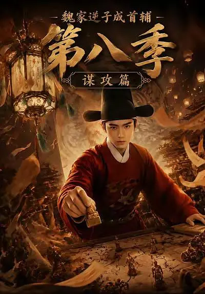 魏家逆子成首辅第八季：谋攻篇海报