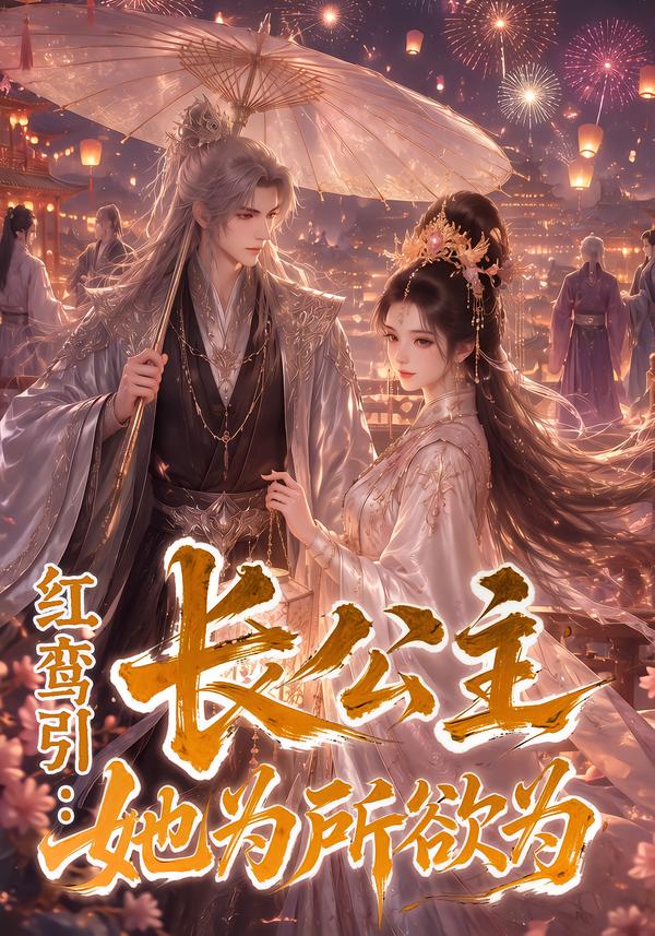 红鸾引：长公主她为所欲为海报