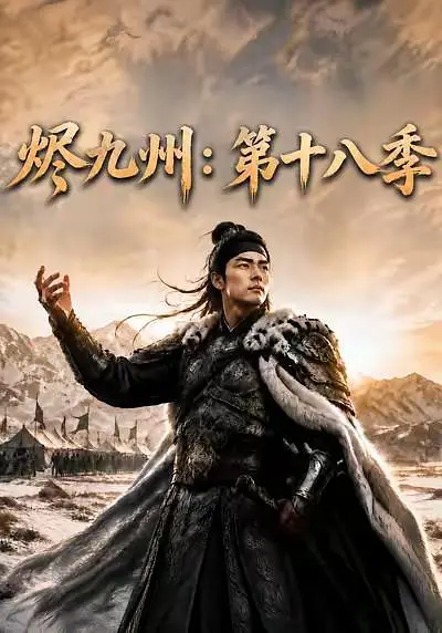 烬九州：第十八季海报