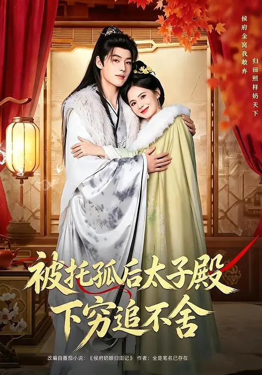 被托孤后太子殿下穷追不舍海报